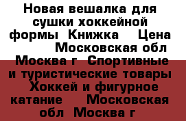 Новая вешалка для сушки хоккейной формы “Книжка“ › Цена ­ 1 400 - Московская обл., Москва г. Спортивные и туристические товары » Хоккей и фигурное катание   . Московская обл.,Москва г.